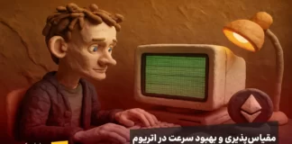 اتریوم وارد فاز تازهای شد؛ تمرکز بر لایه شبکه و جهش بزرگ در مقیاسپذیری اتریوم وارد فاز تازهای شد؛ تمرکز بر لایه شبکه و جهش بزرگ در مقیاسپذیری