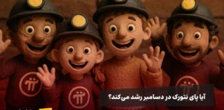 آیا پای نتورک رشد میکند؟ رشد نرخ پاداش استخراج پای نتورک در ماه دسامبر، آیا منجر به رشد قیمت میشود؟