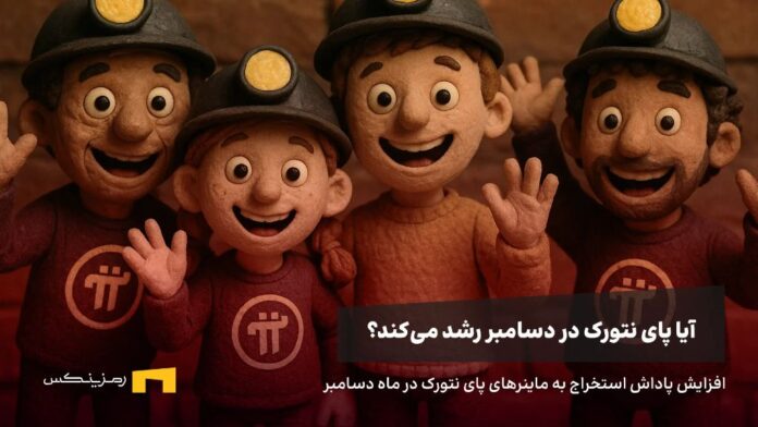 رشد نرخ پاداش استخراج پای نتورک در ماه دسامبر، آیا منجر به رشد قیمت می‌شود؟