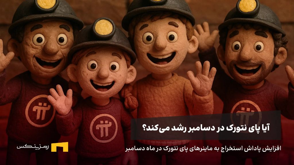 رشد نرخ پاداش استخراج پای نتورک در ماه دسامبر، آیا منجر به رشد قیمت می‌شود؟