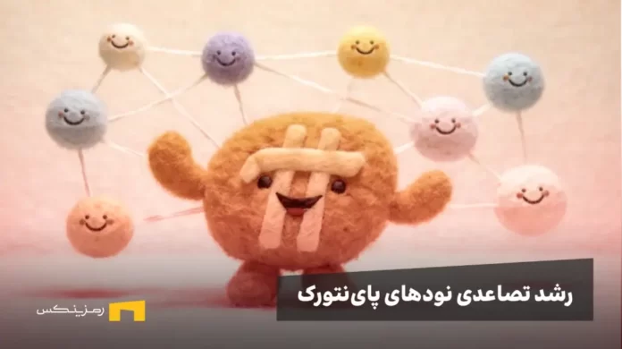 لوگوی پنبه‌ای پای نتورک و افزایش نودهایش