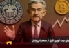 جهش ناگهانی بیت کوین به ۹۴،۰۰۰ دلار؛ فومو به بازار برگشت اما فدرال رزرو در کمین است تصویر استاپ موشنی پاول و چارت و لوگوی بیت کوین
