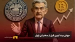 جهش ناگهانی بیت کوین به ۹۴،۰۰۰ دلار؛ فومو به بازار برگشت اما فدرال رزرو در کمین است