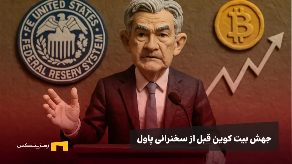 جهش ناگهانی بیت‌ کوین به ۹۴،۰۰۰ دلار؛ فومو به بازار برگشت اما فدرال رزرو در کمین است