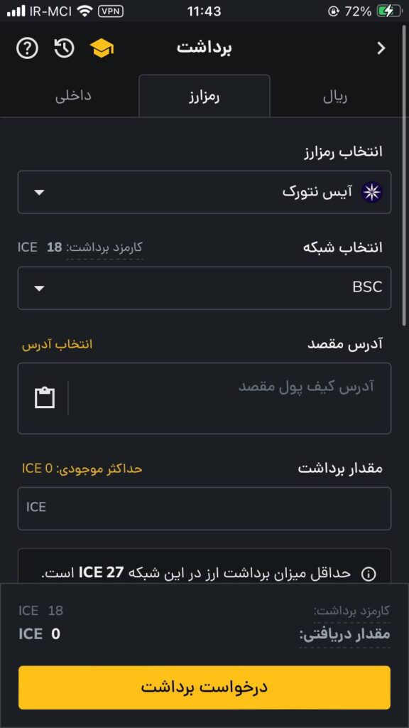 صفحه برداشت ارز ICE از رمزینکس