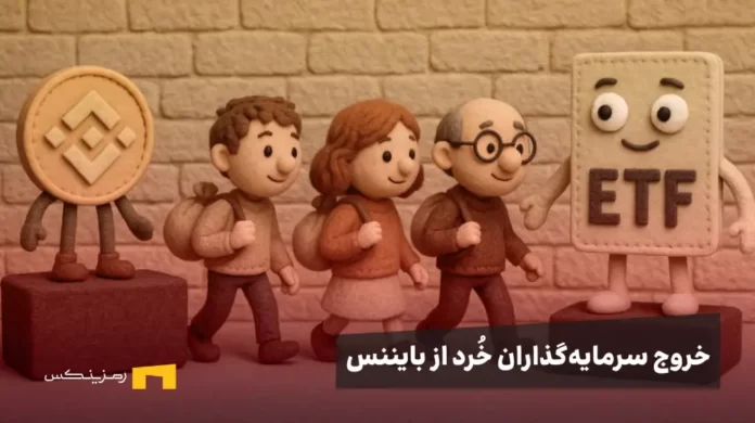retail-investors-leaving-binance-moving-towards-etfs خروج سرمایه گذاران خرد از بایننس و رفتنشان سمت ای تی اف ها