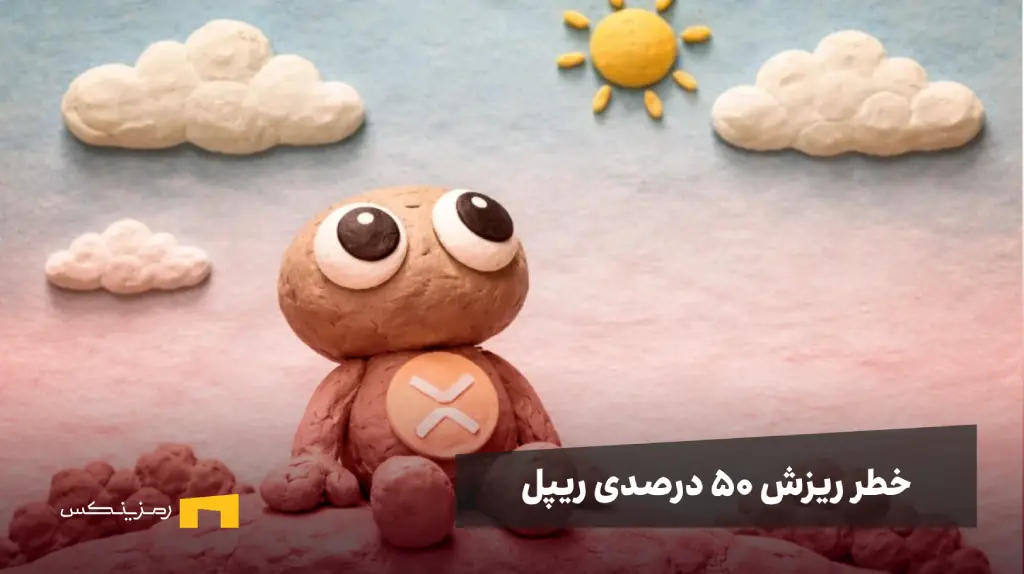 عروسک ریپل در حال تماشای آسمان