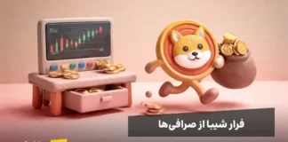 خروج ۵۰ میلیارد توکن شیبا از صرافیها فرار شیبا از صرافیها، نهنگها در حال خارج کردن شیبا هستند.