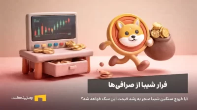 فرار شیبا از صرافیها، نهنگها در حال خارج کردن شیبا هستند.