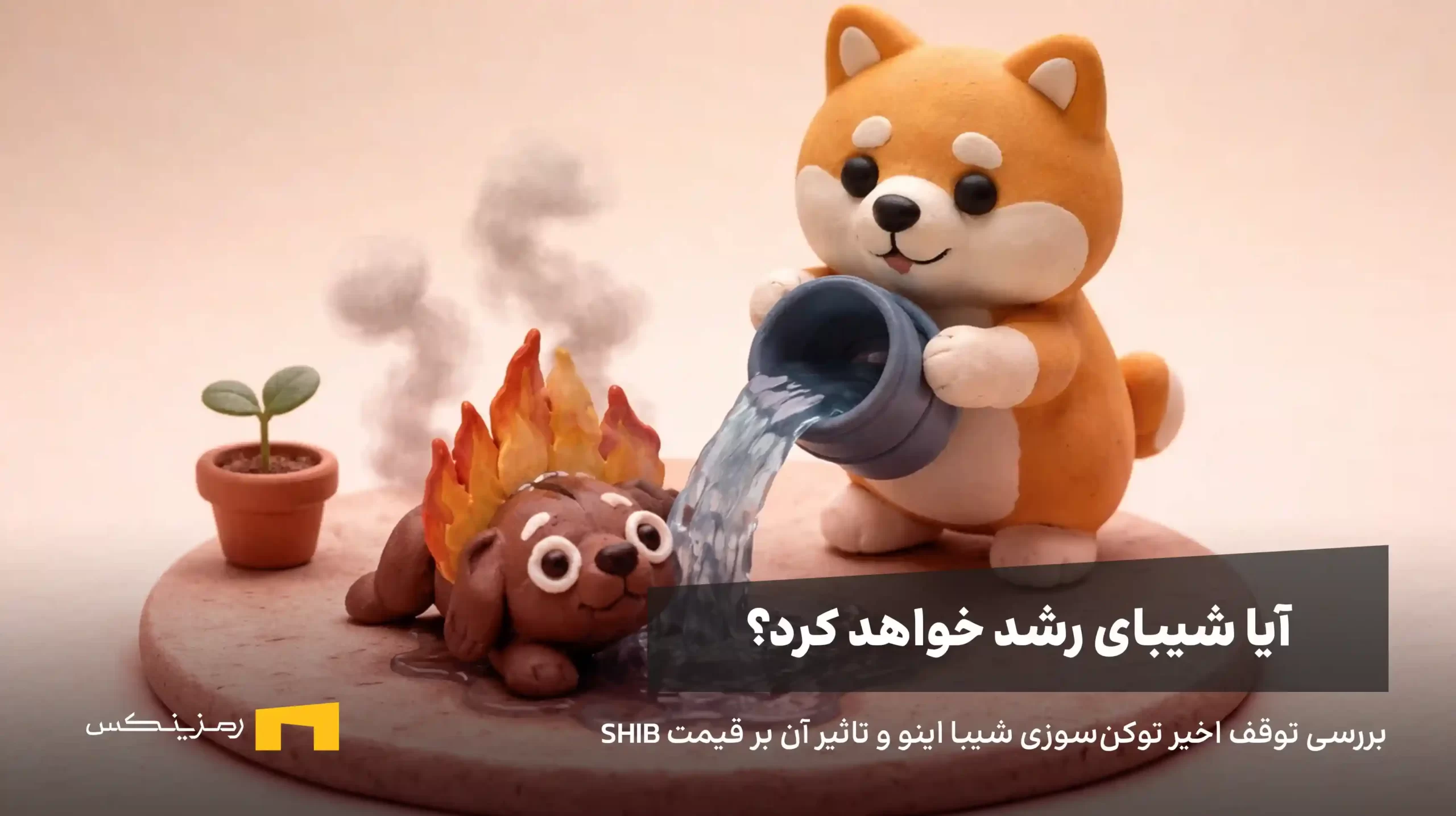 توقف توکن سوزی شیبا اینو و کاهش قیمت توکن SHIB