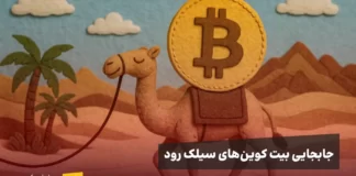 جابجایی ۳ میلیون دلار بیت کوین از کیف پولهای مرتبط با Silk Road جابجایی بیت کوینهای سیلک رود، آیا بازار به این خبر واکنش منفی نشان خواهد داد؟