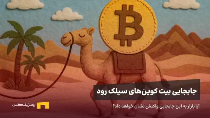 silk-road-wallets-transfer-news جابجایی بیت کوینهای سیلک رود، آیا بازار به این خبر واکنش منفی نشان خواهد داد؟