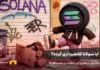 آیا سولانا کلاهبرداری کرده؟ احتمال ریزش قیمت سولانا در حال لگد زدن به یک سطل آشغال
