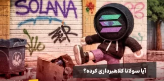 آیا سولانا کلاهبرداری کرده؟ احتمال ریزش قیمت سولانا در حال لگد زدن به یک سطل آشغال