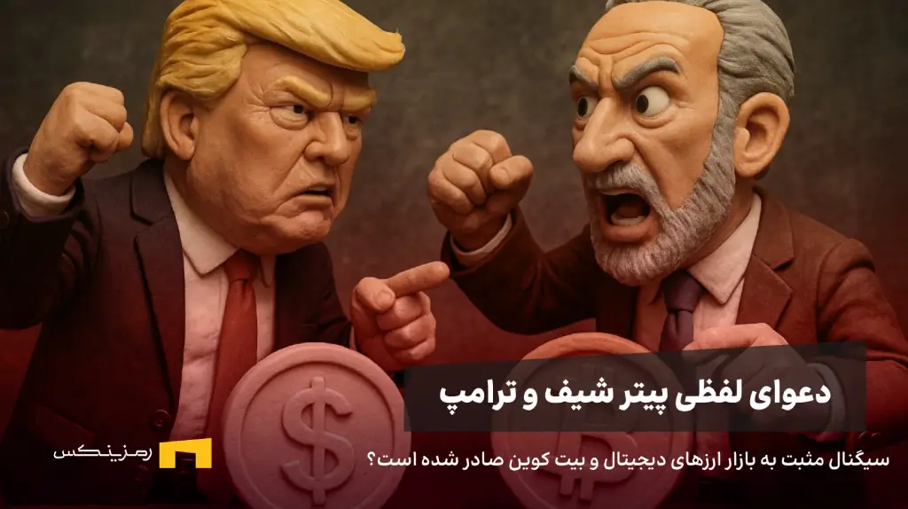 حمله ترامپ به دشمن شماره یک بیت ‌کوین: پیتر شیف یک بازنده و احمق است!