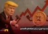 بیت کوین در برابر ترامپ؛ قلعه ۹۰ هزار دلاری زیر آتش جنگ تعرفهها مقاومت کرد! جنگ ترامپ و بیت کوین