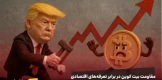 بیت کوین در برابر ترامپ؛ قلعه ۹۰ هزار دلاری زیر آتش جنگ تعرفهها مقاومت کرد! جنگ ترامپ و بیت کوین