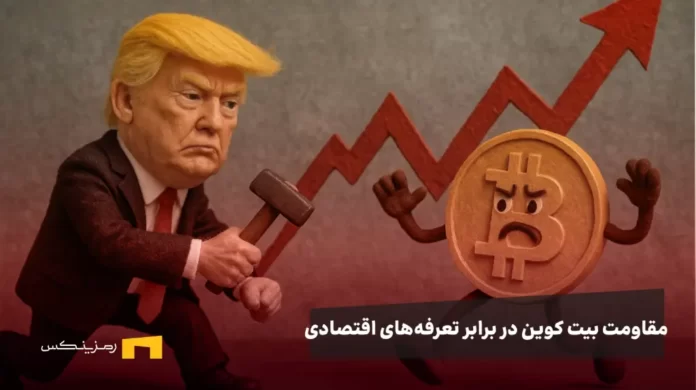 trumps-trade-tariff-war-bitcoin جنگ ترامپ و بیت کوین