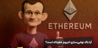 اتفاقی که اتریوم را لرزاند؛ آیا واقعا یک تهدید بود؟ خیال ویتالیک بوترین از بابت تاخیر در نهاییسازی بلاکهای اتریوم راحت است.