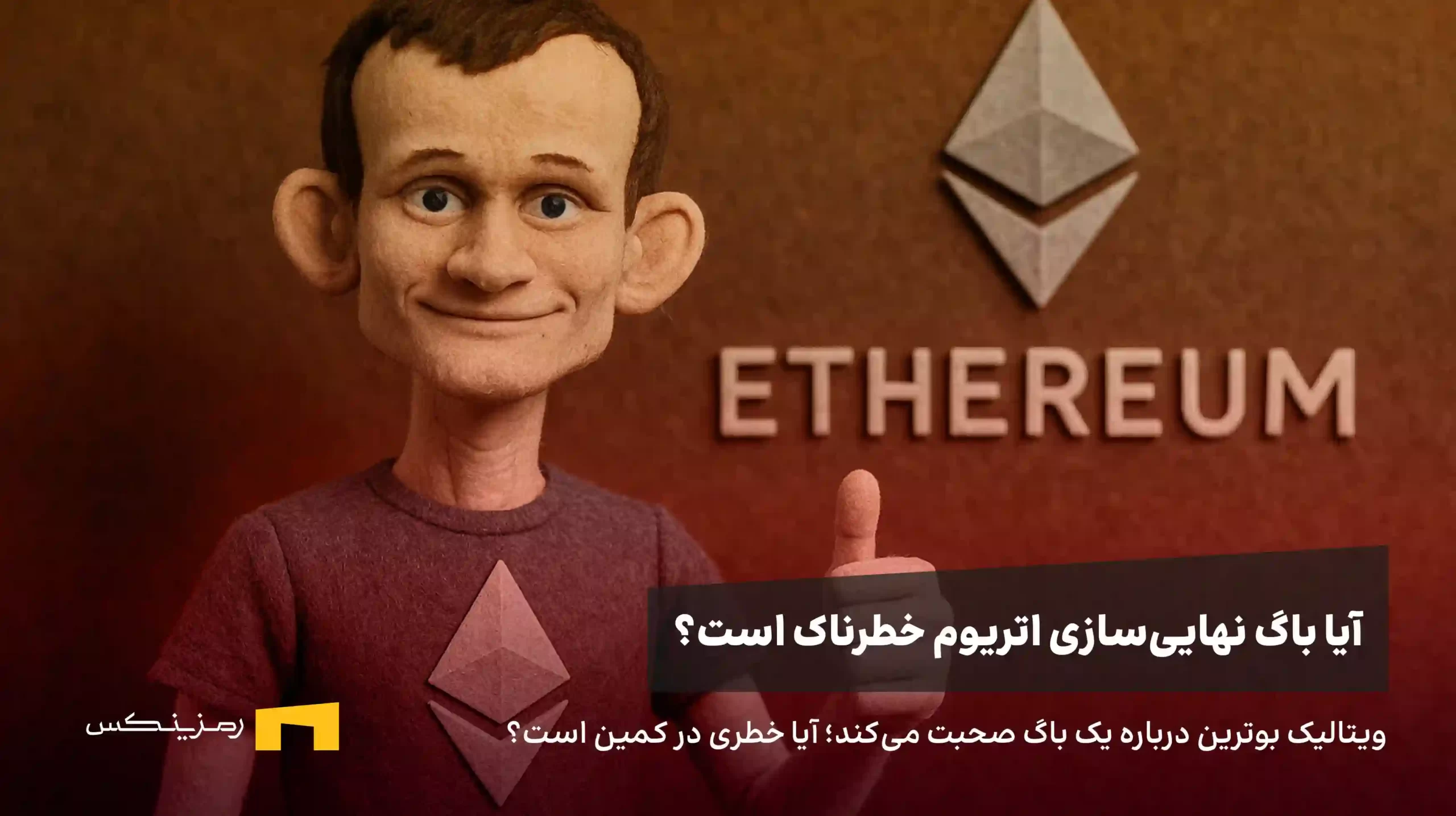 اتفاقی که اتریوم را لرزاند؛ آیا واقعا یک تهدید بود؟