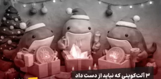 چرا آرتور هیز و نهنگهای بزرگ در حال خرید این ۳ ارز هستند؟ (لیست افشا شد) مهمانی کریسمس نهنگها با ارزهای دیجیتال