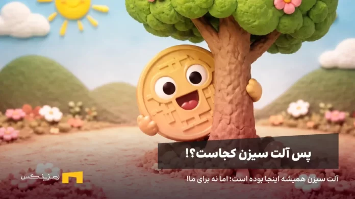 where-is-alt-season یک سکه پشت درخت پنهان شده، نمادی از آلت سیزن مخفی