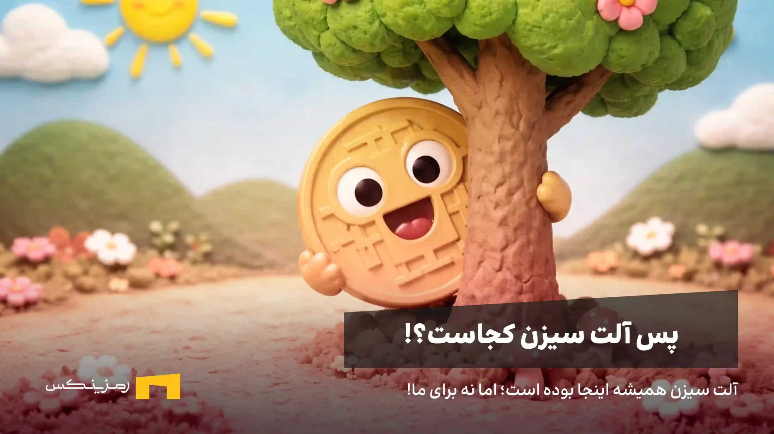 یک سکه پشت درخت پنهان شده، نمادی از آلت سیزن مخفی