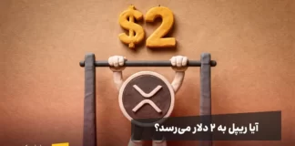 آیا ریپل ۲ دلاری نزدیک است؟ مثلث نمودار چه میگوید؟ ریپل در حال بارفیکس زدن به سمت ۲ دلار، پیش بینی سناریوهای آینده ریپل