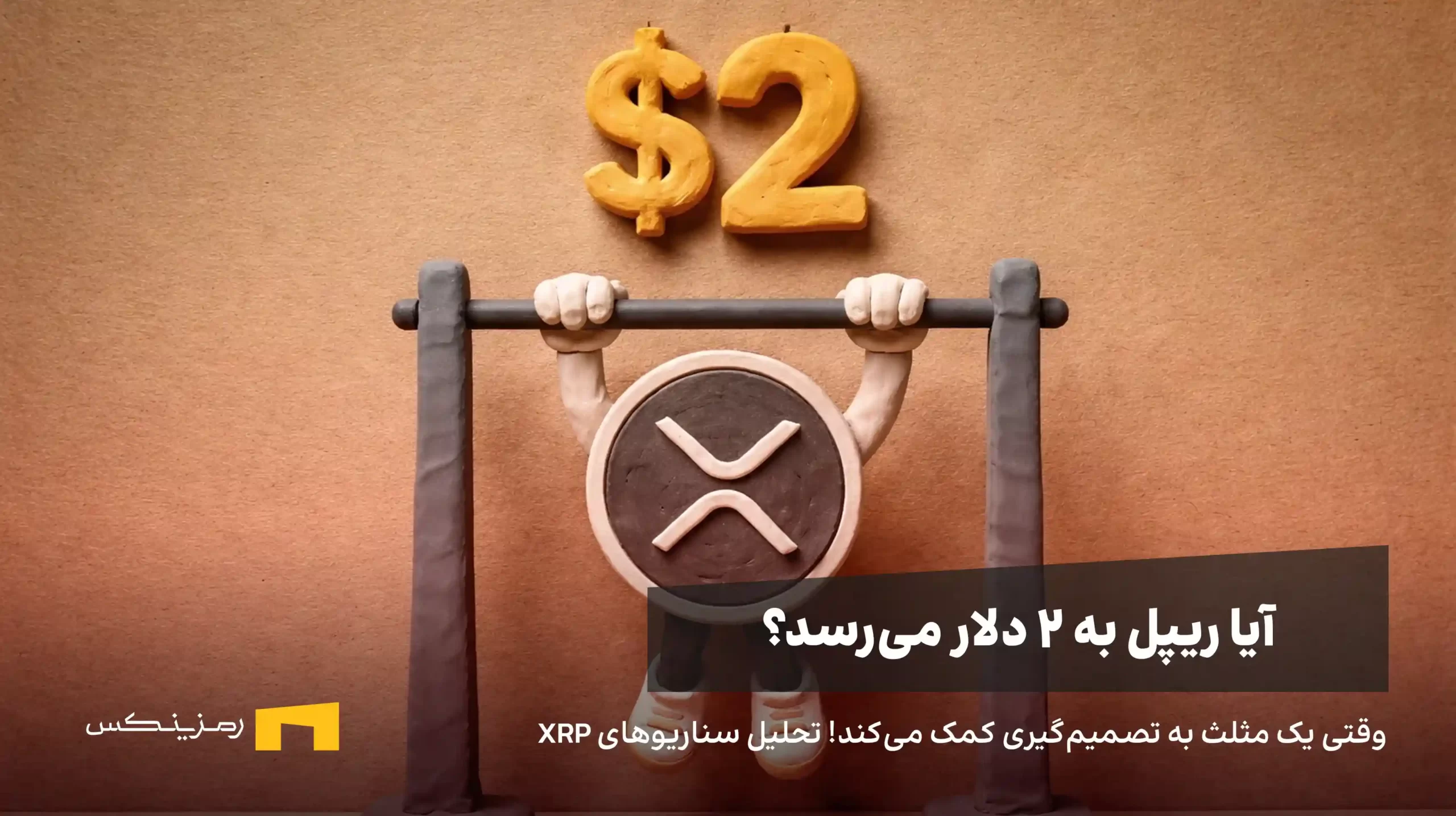آیا ریپل ۲ دلاری نزدیک است؟ مثلث نمودار چه می‌گوید؟