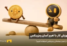 آموزش کار با اهرم آسان رمزینکس زینکس و بیت کوین روی الاکلنگ نشستهاند. آموزش استفاده از اهرم آسان رمزینکس