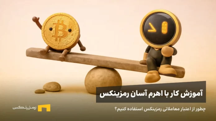 زینکس و بیت کوین روی الاکلنگ نشسته‌اند. آموزش استفاده از اهرم آسان رمزینکس