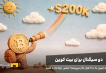دو سیگنال برای بیت کوین ۱۹۰ هزار دلاری بیت کوین با یک تلسکوپ به قیمت ۲۰۰ هزار دلار نگاه میکند.