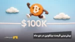 بررسی وضعیت بیت کوین: هدف قیمتی کجاست؟