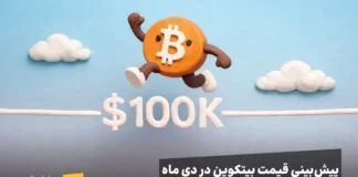 بررسی وضعیت بیت کوین: هدف قیمتی کجاست؟ بیت کوین در حال پرش از خط ۱۰۰ هزار دلار