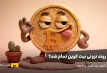 آیا زمان مناسبی برای خرید بیت کوین است؟ بیت کوین در حال تمسخر سرمایه گذاران، آیا رشد امروز تله است؟