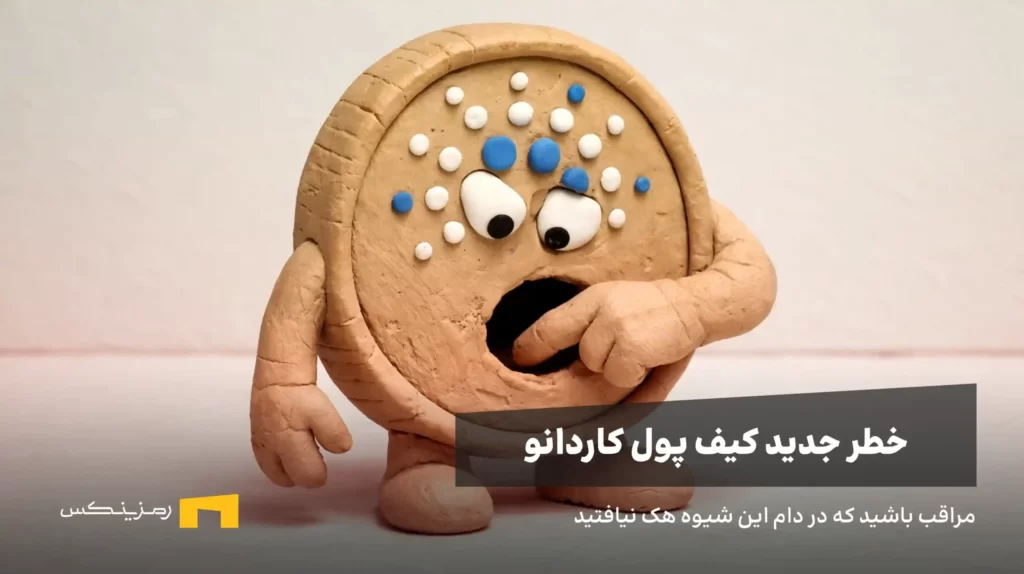 کمپین کلاهبرداری فیشینگ جدید کاردانو + روش جلوگیری از هک