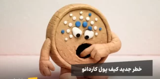 خطر جدید کیف پولهای کاردانو + راه حل جلوگیری از هک کمپین کلاهبرداری فیشینگ جدید کاردانو + روش جلوگیری از هک