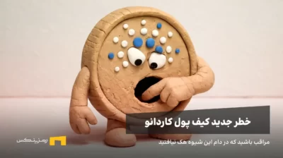 کمپین کلاهبرداری فیشینگ جدید کاردانو + روش جلوگیری از هک