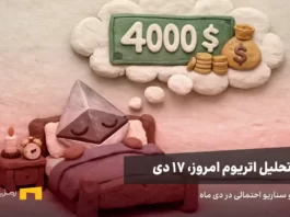 بررسی وضعیت اتریوم: دو سناریو احتمالی اتریوم خواب قیمت ۴ هزار دلاری را میبیند.