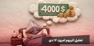 بررسی وضعیت اتریوم: دو سناریو احتمالی اتریوم خواب قیمت ۴ هزار دلاری را میبیند.