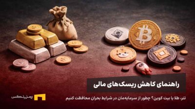 راهنمای کاهش ریسک‌های مالی در شرایط بحرانی
