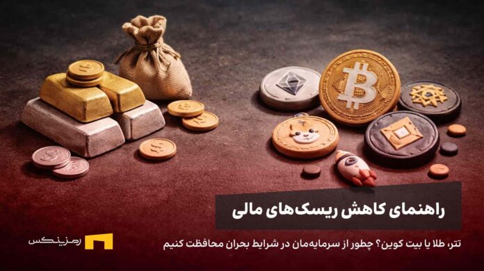 راهنمای کاهش ریسک‌های مالی در شرایط بحرانی