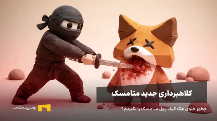 metamask-scam-phishing یک نینجا در حال فرو کردن شمشیر در متامسک است. هشدار هک کیف پول متامسک