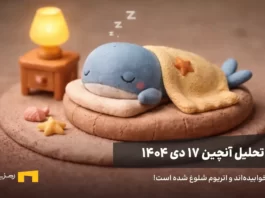 تحلیل آنچین ۱۷ دی، نهنگها ساکتند نهنگی در خواب، استعاره از خاموشی نهنگهای ارز دیجیتال