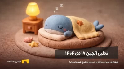 نهنگی در خواب، استعاره از خاموشی نهنگهای ارز دیجیتال