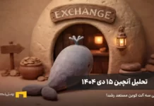 تحلیل آنچین ۱۵ دی + معرفی سه آلت کوین مستعد رشد یک نهنگ در حال ورود به صرافی، تحلیل آنچین ۱۵ دی ۱۴۰۴