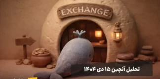 تحلیل آنچین ۱۵ دی + معرفی سه آلت کوین مستعد رشد یک نهنگ در حال ورود به صرافی، تحلیل آنچین ۱۵ دی ۱۴۰۴