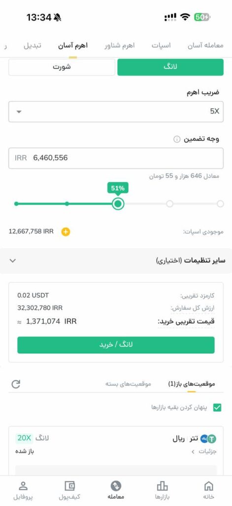 تنظیم ضریب اهرم و تعیین وجه تضمین برای معامله لانگ