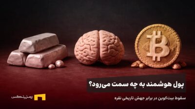 پول هوشمند به چه سمت می‌رود؟ سقوط بیت کوین در برابر جهش تاریخی نقره
