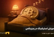راهنمای کامل استیکینگ در رمزینکس: چگونه درآمد غیرفعال داشته باشیم؟ بیت کوین خواب است و در خواب به روش استیکینگ سود میکند